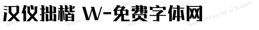 汉仪拙楷 W字体转换